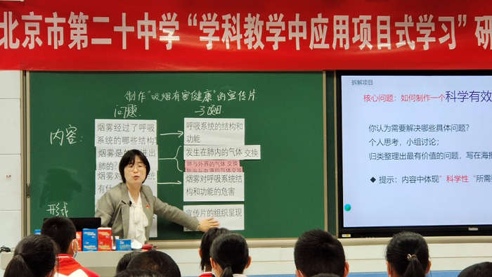 北京市第二十中学初中部开展“生物学科项目式学习研究课”
