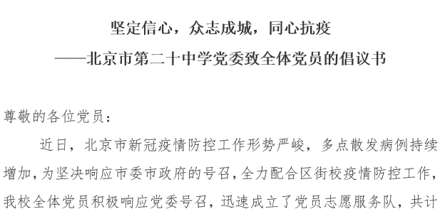 坚定信心，众志成城，同心抗疫——北京市第二十中学党委致全体党员的倡议书