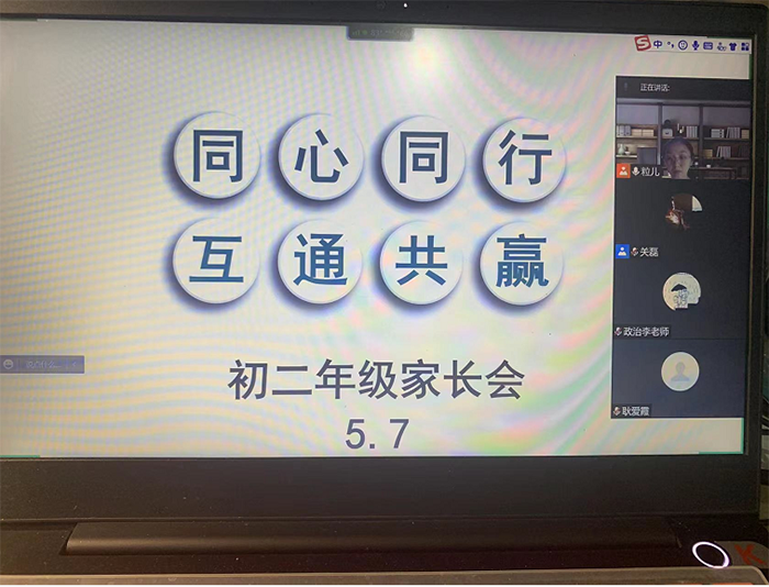 同心同行 互通共赢——北京市第二十中学初中部召开“初二年级期中线上家长会”