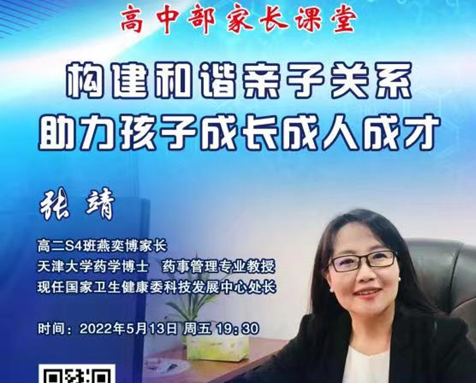 构建和谐亲子关系，助力孩子成长成人成才——北京市第二十中学高中部开展家长课堂
