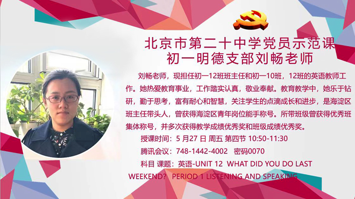 党员示范新模式，线上教学更从容——北京市第二十中学党委明德支部开展党员示范课