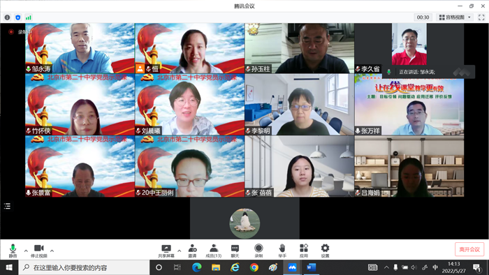 北京市第二十中学党委弘毅党支部开展线上党员示范课