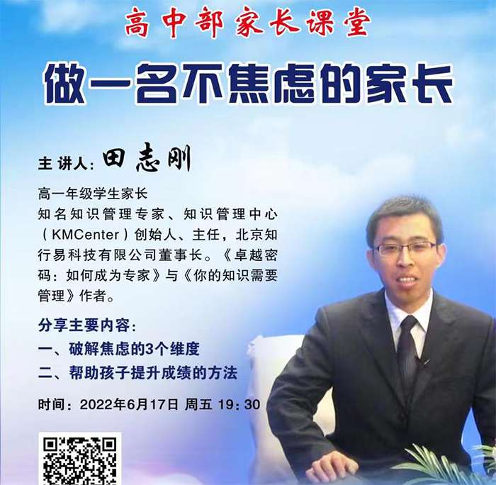 做一名不焦虑的家长——北京市第二十中学高中部开展家长讲堂活动