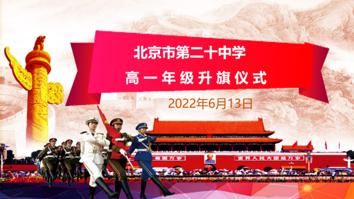北京市第二十中学高中部开展“高一年级线上升旗活动”