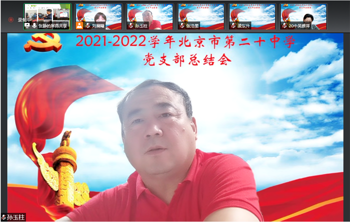北京市第二十中学党委召开2021-2022学年党支部总结评议会