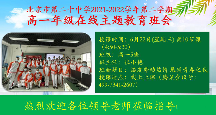 高一5班召开“焕发劳动热情，展现青春之我”主题班会