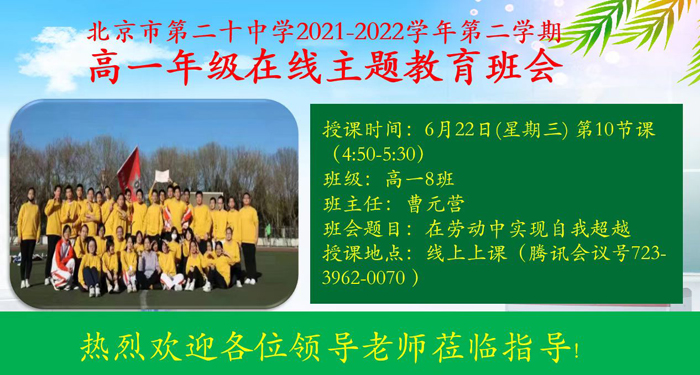 高一8班召开 “在劳动中实现自我超越”主题班会