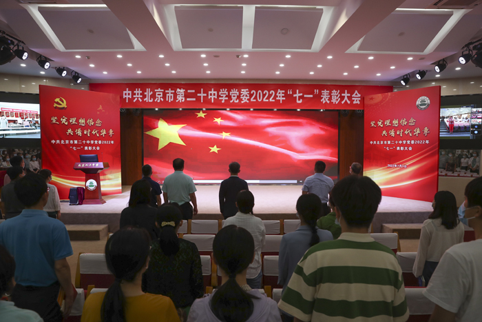 坚定理想信念，共谱时代华章——北京市第二十中学庆祝中国共产党成立101周年