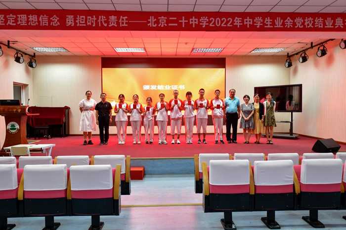 守初心奋斗百年，担使命青春向党——北京市第二十中学召开2021级业余党校结业仪式