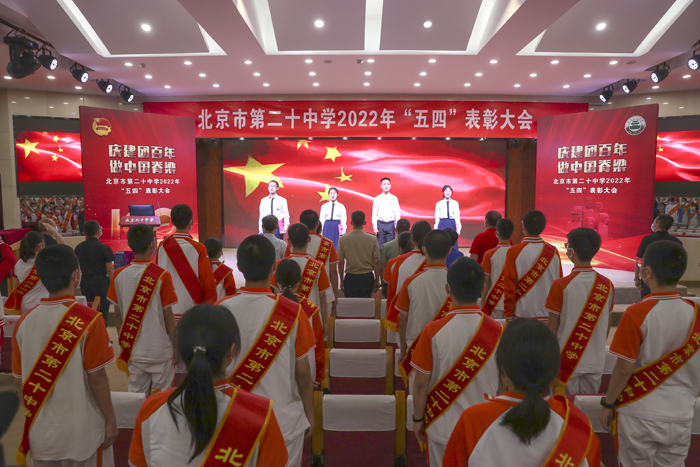 庆建团百年，做中国脊梁——北京市第二十中学2022年“五四”表彰大会圆满落幕