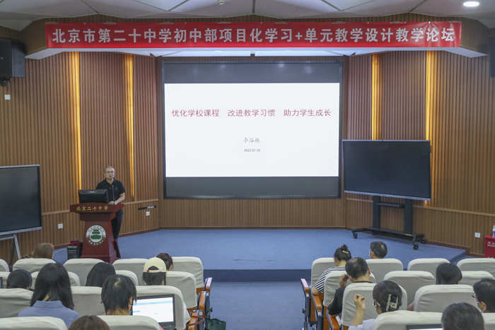 北京市第二十中学初中部举行项目化学习和单元教学设计教学论坛