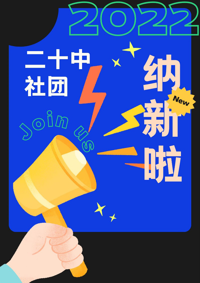 北京市第二十中学学生社团2022纳新啦！