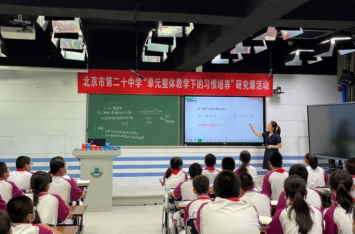 北京市第二十中学初中部开展数学学科“单元整体教学下的习惯培养”研究课活动