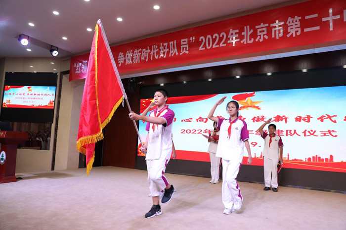 红领巾心向党，争做新时代好队员——北京市第二十中学初一年级少先队大队建队仪式