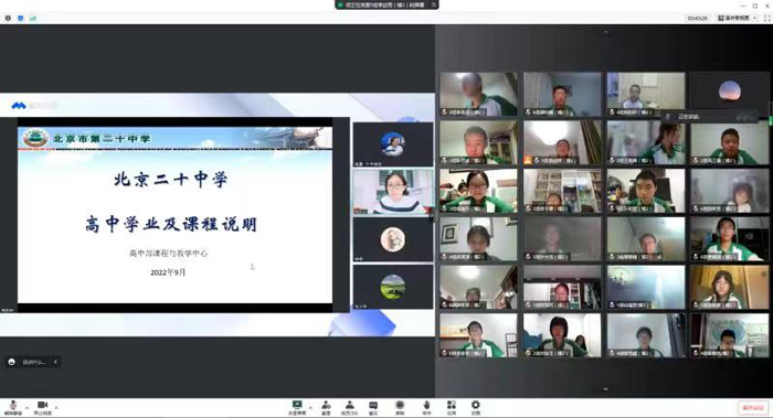 家校携手云端聚，齐心共育幸福连——北京市第二十中学高中部召开“高一年级线上家长会”