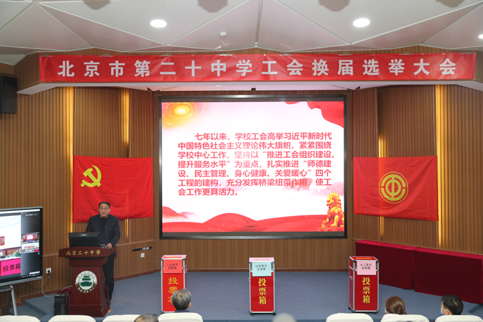 工会换届谱新篇，凝心聚力新征程——北京市第二十中学召开工会换届选举大会