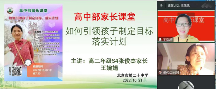 制定目标促动力，落实计划共成长——北京市第二十中学高中部召开家长经验分享交流会
