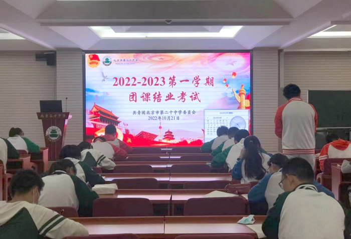 北京市第二十中学开展2022-2023学年第一学期团校学习