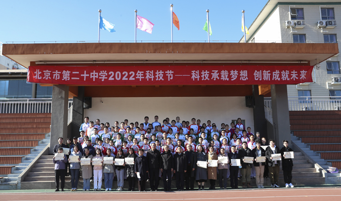 科技承载梦想，创新成就未来——北京市第二十中学举行2022年校园科技节开幕式