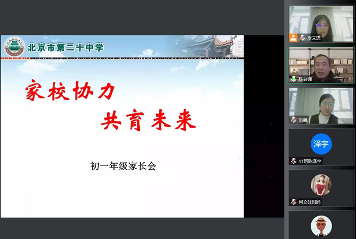 家校合力，共促成长——北京市第二十中学初中部召开初一年级期中家长会