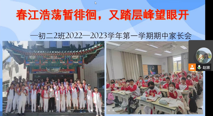 北京市第二十中学初中部召开初二年级期中线上家长会