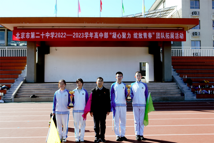 心理减压，赋能拓展——北京市第二十中学高中部开展高三年级素质拓展活动