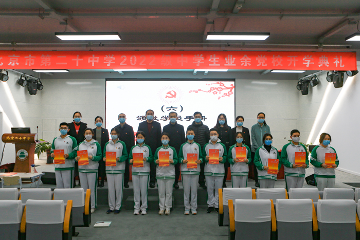 北京市第二十中学举行“2022级中学生业余党校开学典礼”
