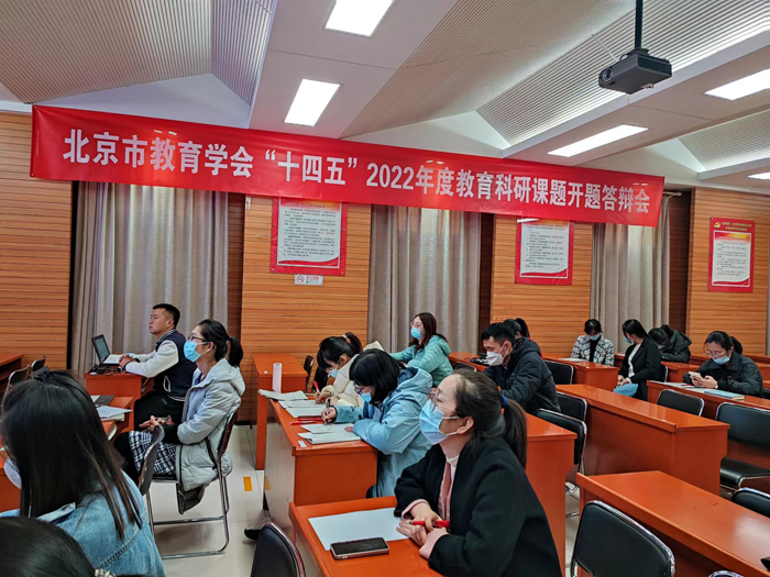 北京市第二十中学举行北京市教育学会“十四五”教育科研课题线上开题答辩会