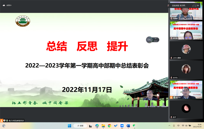 齐聚云端，深耕教学——北京市第二十中学高中部召开期中总结表彰大会