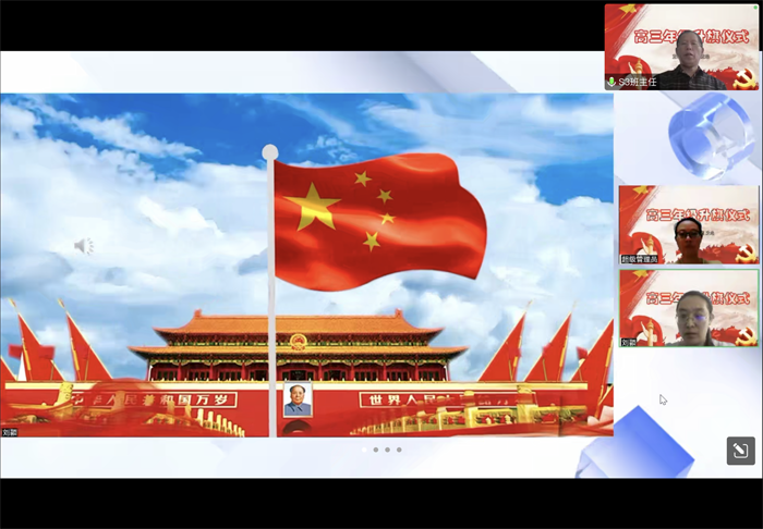 北京市第二十中学高三年级开展线上升旗活动