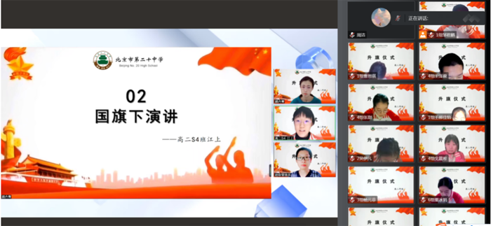 云端升国旗，共谱爱国情——北京市第二十中学高二年级开展线上升旗活动