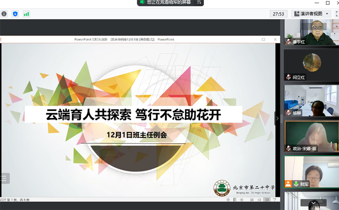 云端育人共探索，笃行不怠助花开——北京市第二十中学召开班主任例会