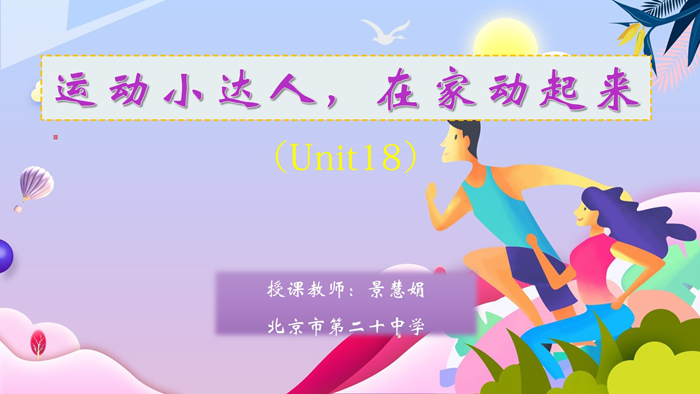 运动小达人，在家动起来——北京市第二十中学疫情防控期间体育在线课程（十八）