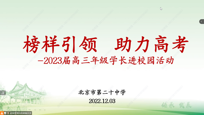 榜样引领，助力高考——北京市第二十中学高中部举办学长进校园活动