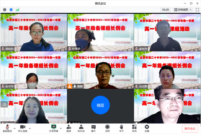 汇以智慧，研以致远——北京市第二十中学高一年级召开线上备课组长会