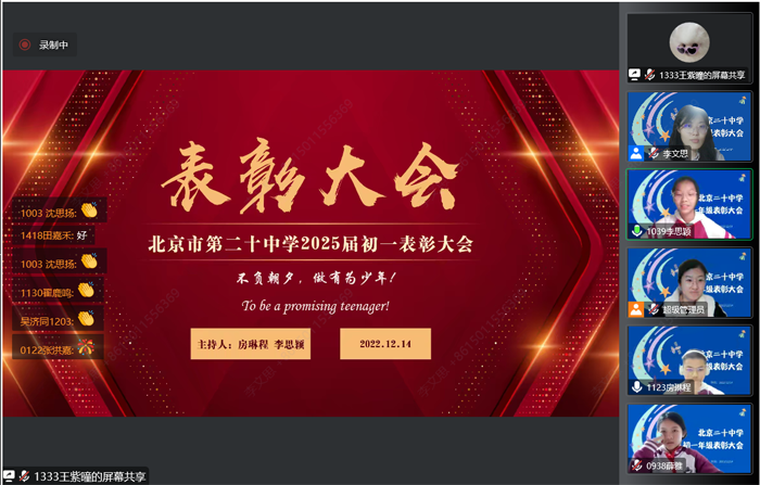 不负朝夕，做有为少年——北京市第二十中学召开初一年级线上表彰大会