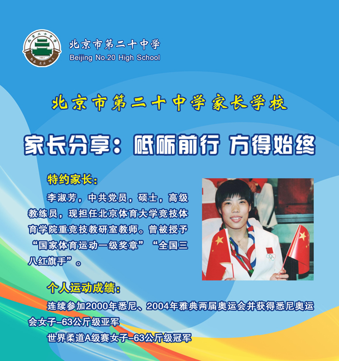 砥砺前行，方得始终——北京市第二十中学初中部开展家长学校活动