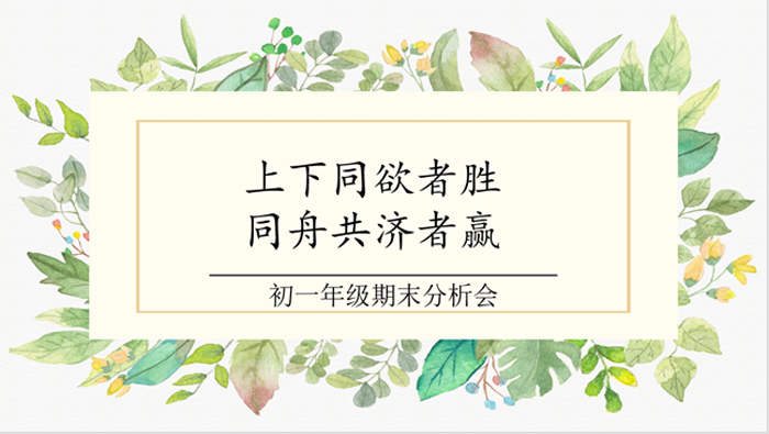 北京市第二十中学初中部召开初一年级全体教师期末分析会