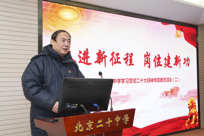 奋进新征程  岗位建新功——北京市第二十中学学习贯彻二十大精神专题教育活动（二）