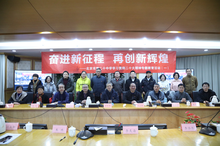 奋进新征程  再创新辉煌——北京市第二十中学学习贯彻二十大精神专题教育活动（一）