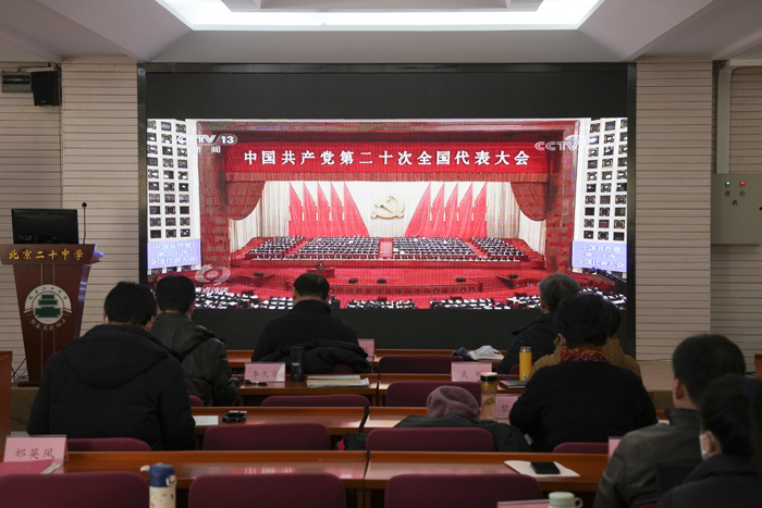 奋进新征程 聚力创佳绩——北京市第二十中学学习贯彻二十大精神专题教育活动（三）