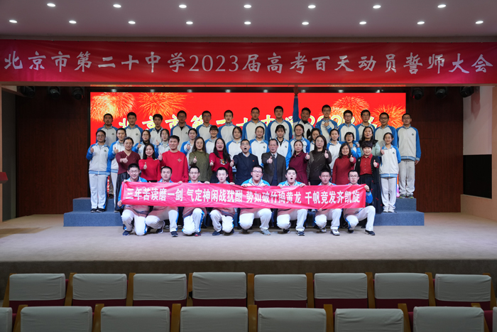 扬帆远航一百天，追逐梦想创辉煌——北京市第二十中学举办2023届高考百日誓师大会