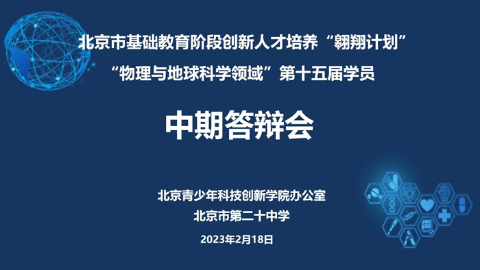 北京市第二十中学举行第十五批翱翔学员线上中期答辩