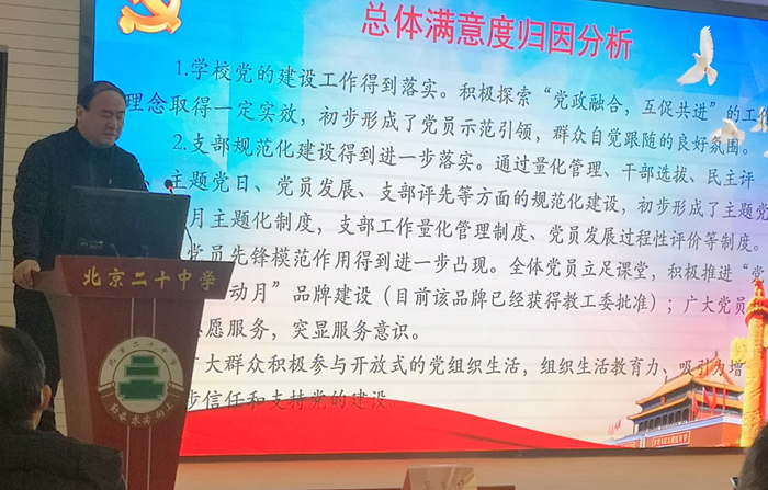 北京市第二十中学党委组织召开2022年双测评工作反馈会