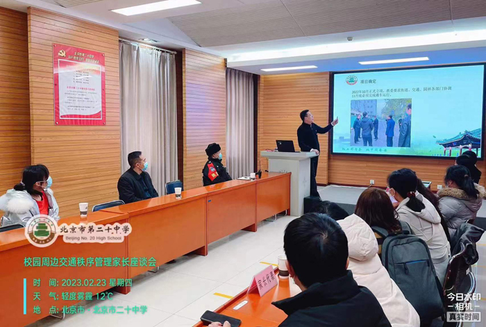 北京市第二十中学后勤服务中心召开校园周边交通秩序管理家长座谈会