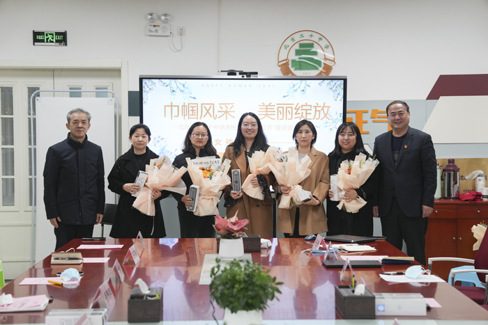 巾帼风采，美丽绽放——北京市第二十中学召开庆祝“三·八妇女节”座谈会