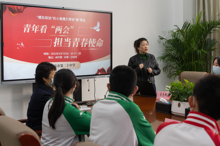 北京市第二十中学开展“青年看‘两会’，担当青春使命”学习活动