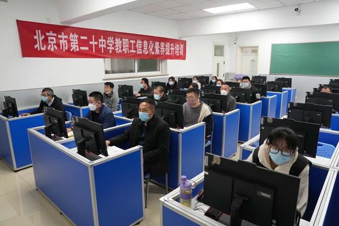 北京市第二十中学乐群支部开展信息化素养提升培训活动