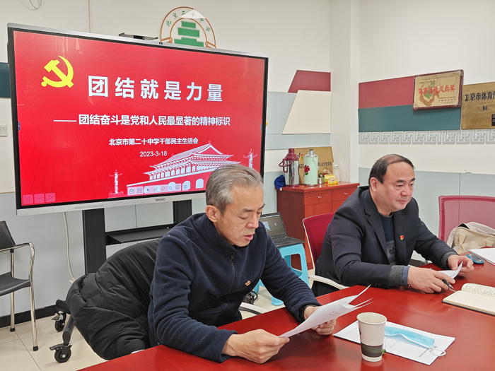 团结就是力量——北京市第二十中学党委召开2022年度领导干部民主生活会