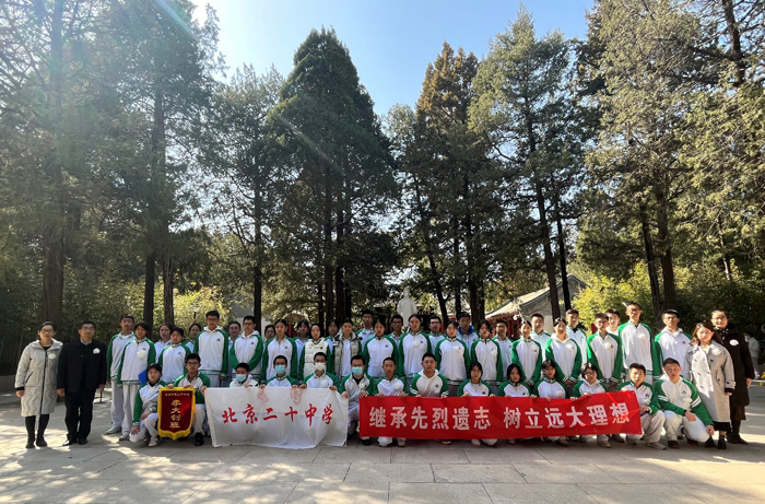 继承先烈遗志，树立远大理想——北京市第二十中学开展祭扫“李大钊烈士陵园”主题教育活动